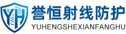 誉恒射线防护阿克苏办事处